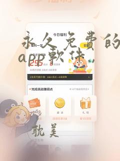 永久免费的日漫app软件.,