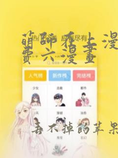 萌师在上漫画免费六漫画