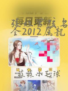 张姓男孩名字大全2012属龙