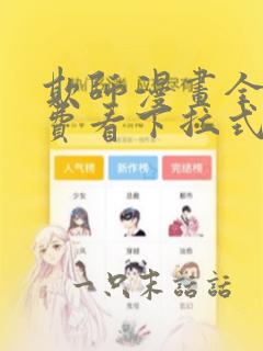 欺师漫画全集免费看下拉式