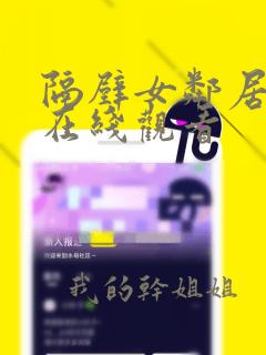 隔壁女邻居免费在线观看