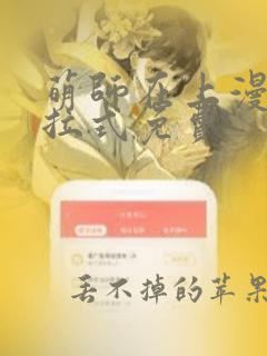 萌师在上漫画下拉式免费