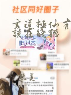 玄道极仙有声小说在线听