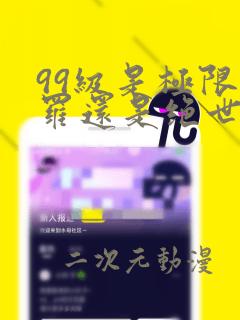 99级是极限斗罗还是绝世斗罗