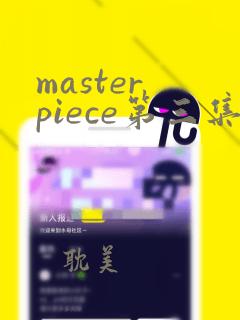 master piece第三集