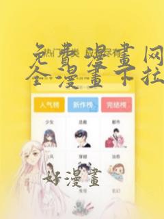 免费漫画网站大全漫画下拉式