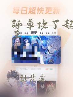 师尊攻了起点男主