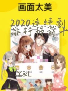 2020连续剧排行榜前十名