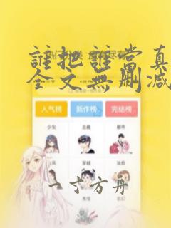 谁把谁当真漫画全文无删减