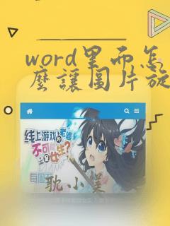 word里面怎么让图片旋转