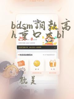 bdsm调教高h重口文bl