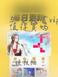 樊登读书vip值得买吗