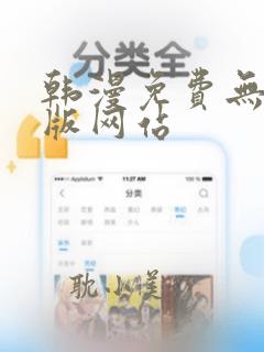 韩漫免费无删减版网站