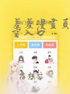 羞羞漫画页面弹窗入口