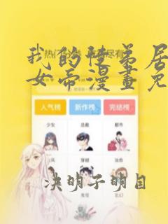 我的徒弟居然是女帝漫画免费下拉式