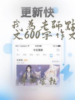 我为老师点赞作文600字作文