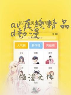 av在线精品3d动漫