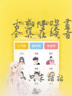 古惑仔漫画免费全集在线看