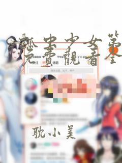 瓢虫少女第一季免费观看全集