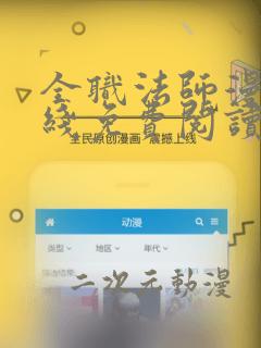 全职法师漫画在线免费阅读下拉式6漫画