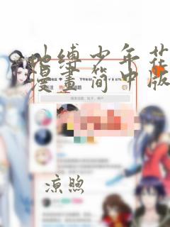 地缚少年花子君漫画简中版