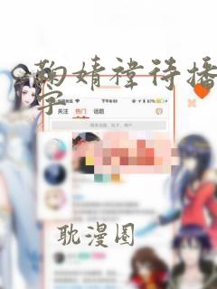 鞠婧祎待播剧名字