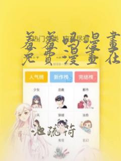 羞羞吗漫画页面免费漫画在线阅读入口