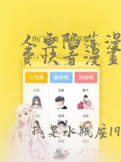 人鱼陷落漫画免费快看漫画