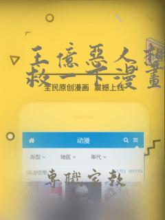 王亿恶人想要抢救一下漫画86集免费观看