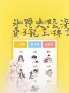 斗罗大陆漫画免费3龙王传说