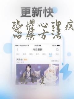 恐惧心理疾病的治疗方法