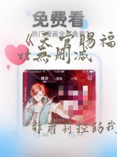 《天官赐福》txt无删减