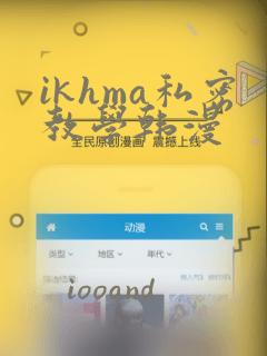 ikhma私密教学韩漫