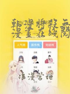 韩漫将杀无删减漫画在线阅读免费