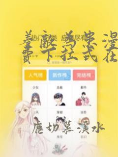 养敌为患漫画免费下拉式在线