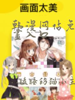 韩漫网站免费漫画入口