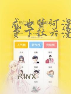 成也萧河漫画免费下拉六漫画