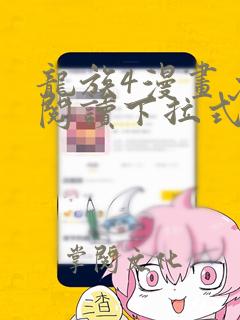 龙族4漫画免费阅读下拉式六漫画