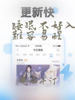 睡眠不好入睡困难容易醒