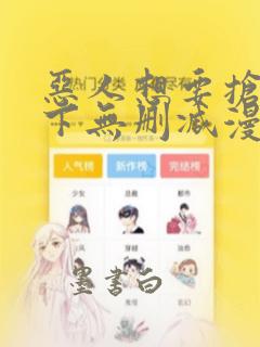 恶人想要抢救一下无删减漫画