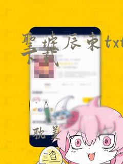 圣墟辰东txt下载