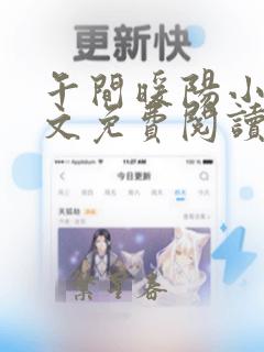 午间暖阳小说全文免费阅读笔趣阁