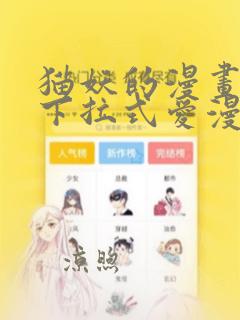 猫妖的漫画免费下拉式爱漫画