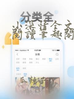 小深情全文免费阅读笔趣阁无弹窗