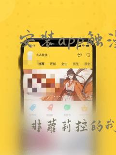 安装app触漫