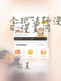 全职法师漫画古风漫画网