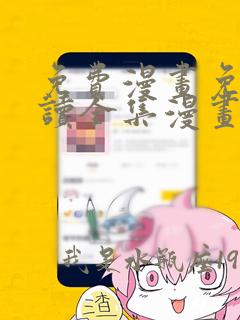 免费漫画免费阅读全集漫画