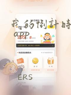 我的倒计时下载 app