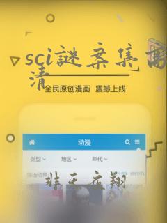 sci谜案集高清