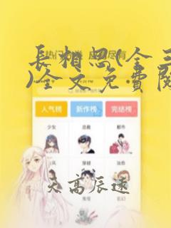 长相思(全三册)全文免费阅读